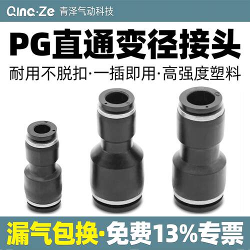 气管快插直通变径接头PG6-4/8-6/10-8/12-10/8-4/10-6/12-8/16-12
