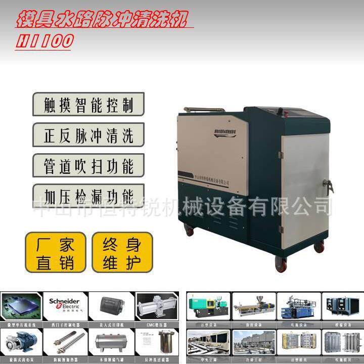 H1100型模具水路脉冲清洗机正反向脉冲式模具管路除垢清洗机