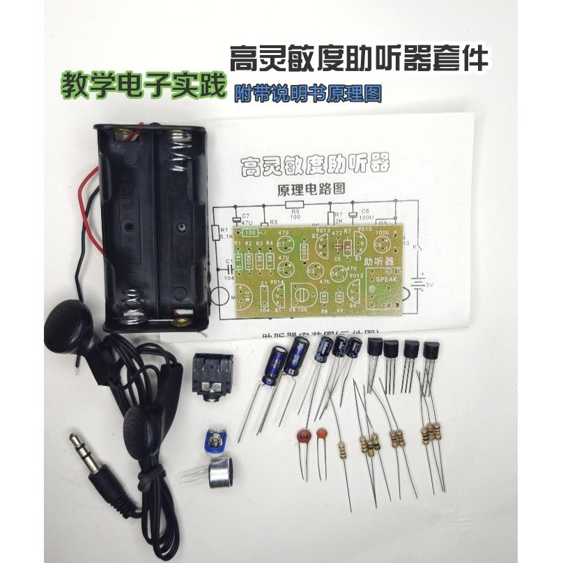 高灵敏助听器套件diy电子组装元件包教学实践趣味制作焊接练习