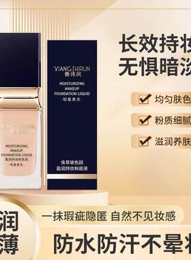 【持妆养肤】香诗润玻色因虫草持妆养肤粉底液38g（送试用装）