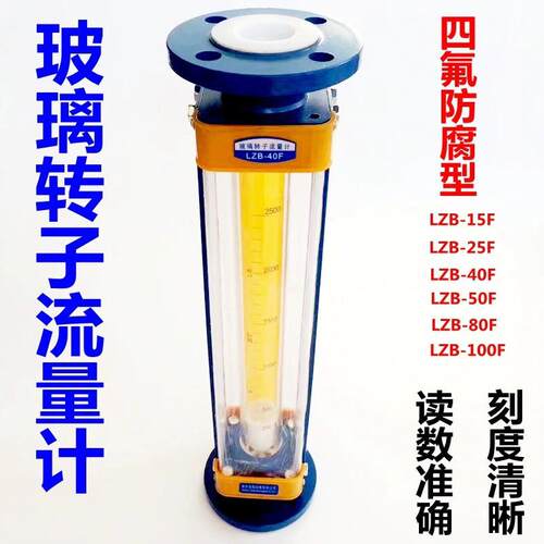 LZB-15F/25F/40F/50F四氟防腐型玻璃转子流量计气体液体流量计水