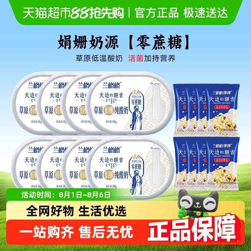 兰格格草原酸奶天边的额吉无蔗糖酸奶180g*8盒家庭早餐顺丰包邮,咖啡/麦片/冲饮,低温酸奶,淘宝优惠券,粉丝福利购,淘宝优惠卷