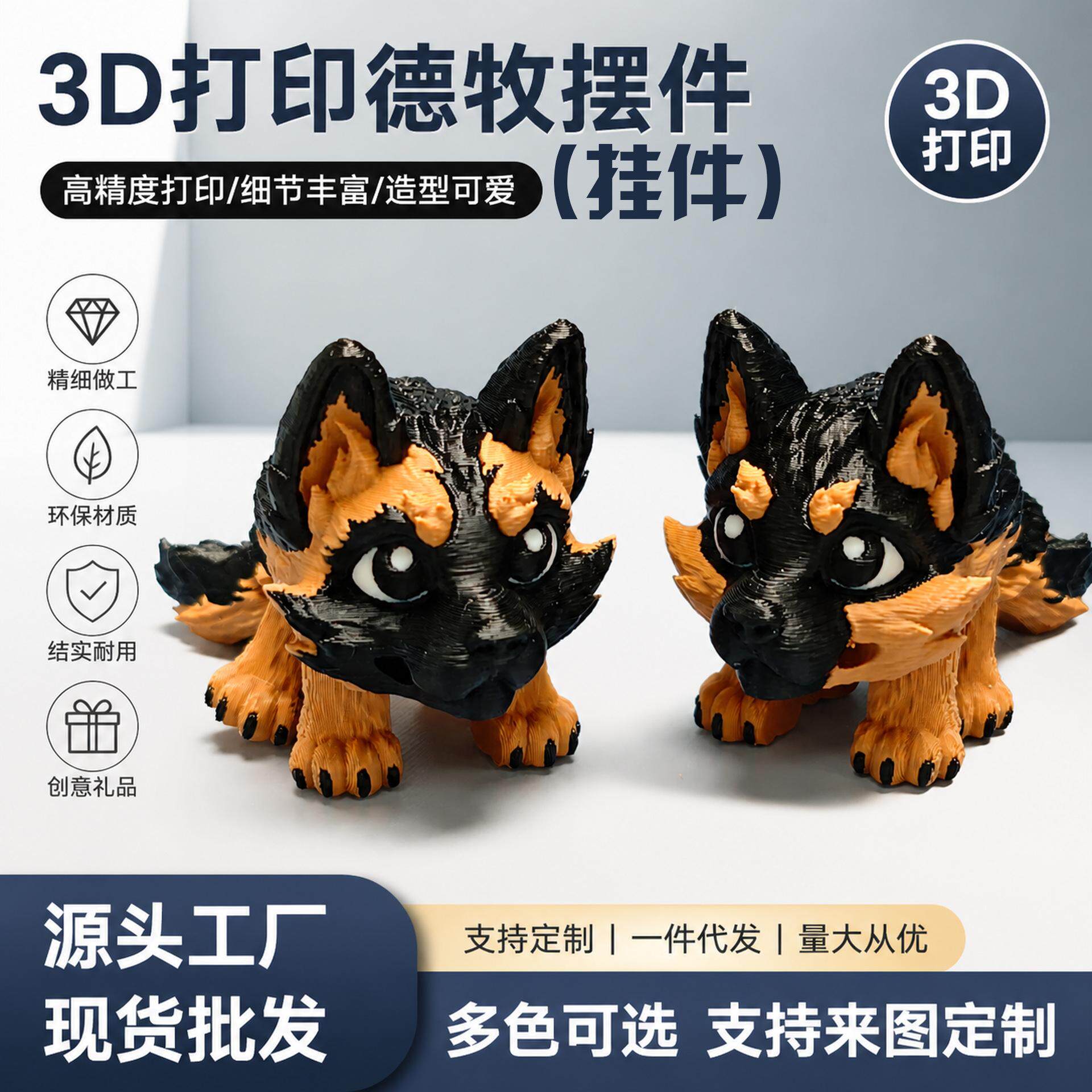 3D打印德牧模型玩具 摆件挂件 环保PLA材质 可爱动物仿真模型 多