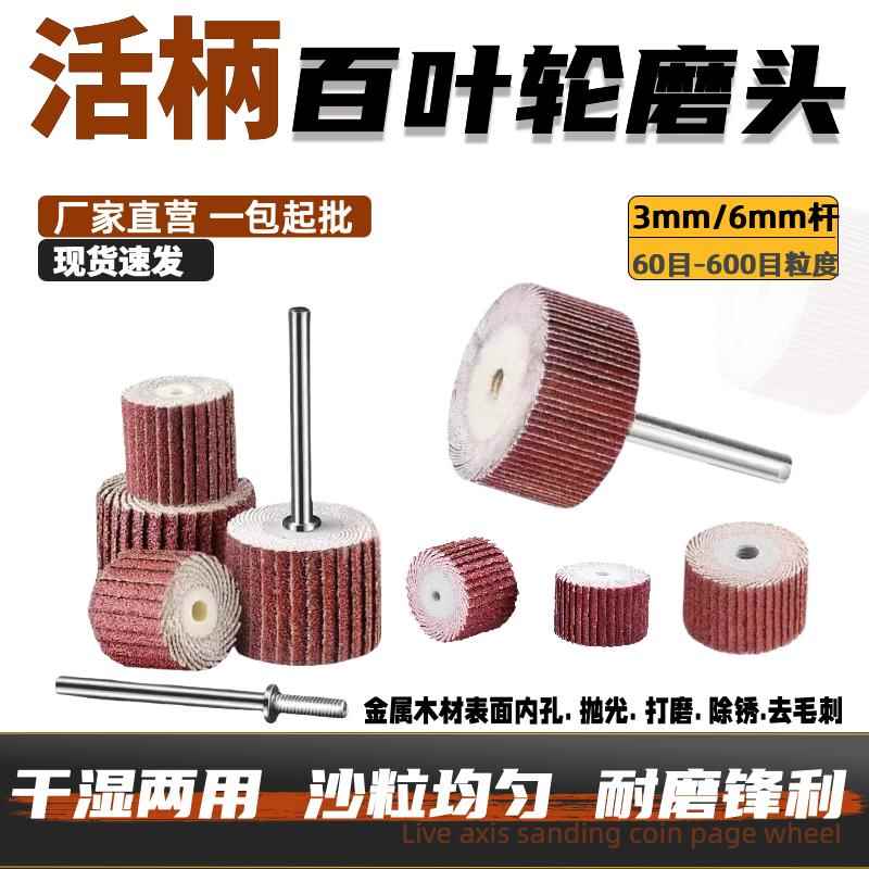 3mm活柄百叶轮磨头百页电磨头6mm活柄磨头带柄砂纸抛光轮砂布轮