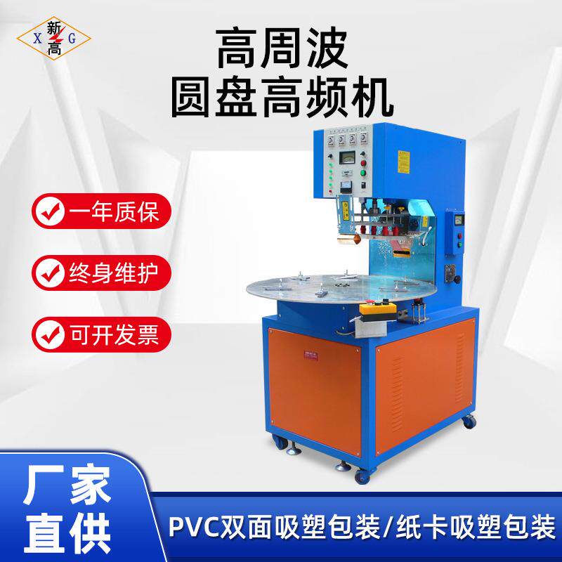 高周波单头圆盘机PVC吸塑纸卡包装机高频焊接机泡壳包装封口设备