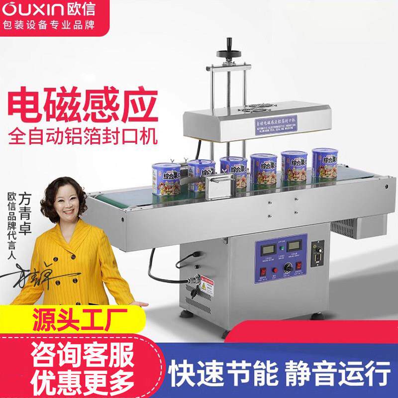欧信连续电磁感应封口机铝箔包装机商用全自动塑料封罐机瓶盖瓶子