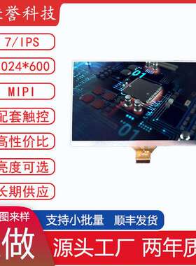 7寸IPS液晶屏 LCD显示屏 接口MIPI 30PIN 1024*600 4通道 短排线