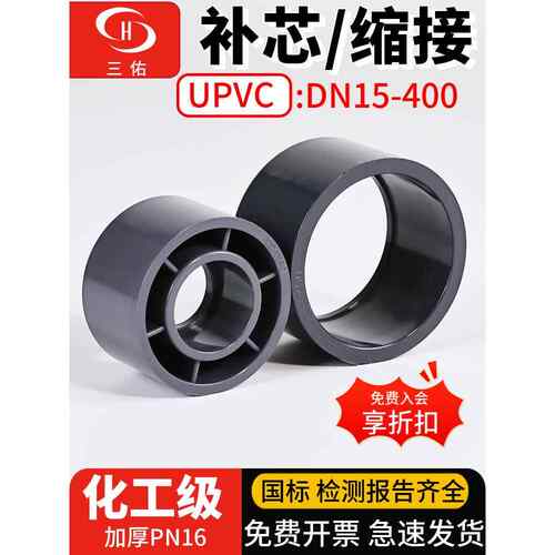 三佑UPVC补芯化工水管快速接头连接器变径补心直接PVC管卜申配件