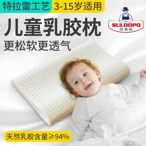 特拉雷儿童枕幼儿天然乳胶枕头冷发泡透气3-18岁青少年中低枕