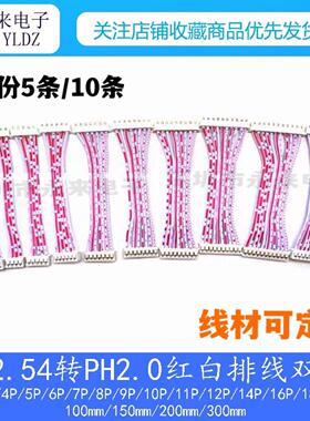 XH2.54转PH2.0排线红白双头电子线材 纯铜排线10条组2P至20P排线
