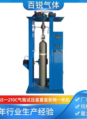 现货HGS一210C气瓶试压装置装卸阀一体机规格多样