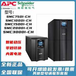 APC施耐德UPS电源SMC750I-CH SMC1000I-CH SMC1500I-CH在线式稳压