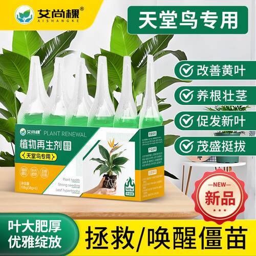 艾尚棵植物天堂鸟再生剂专用型免稀释营养液花卉绿植盆栽园艺肥料