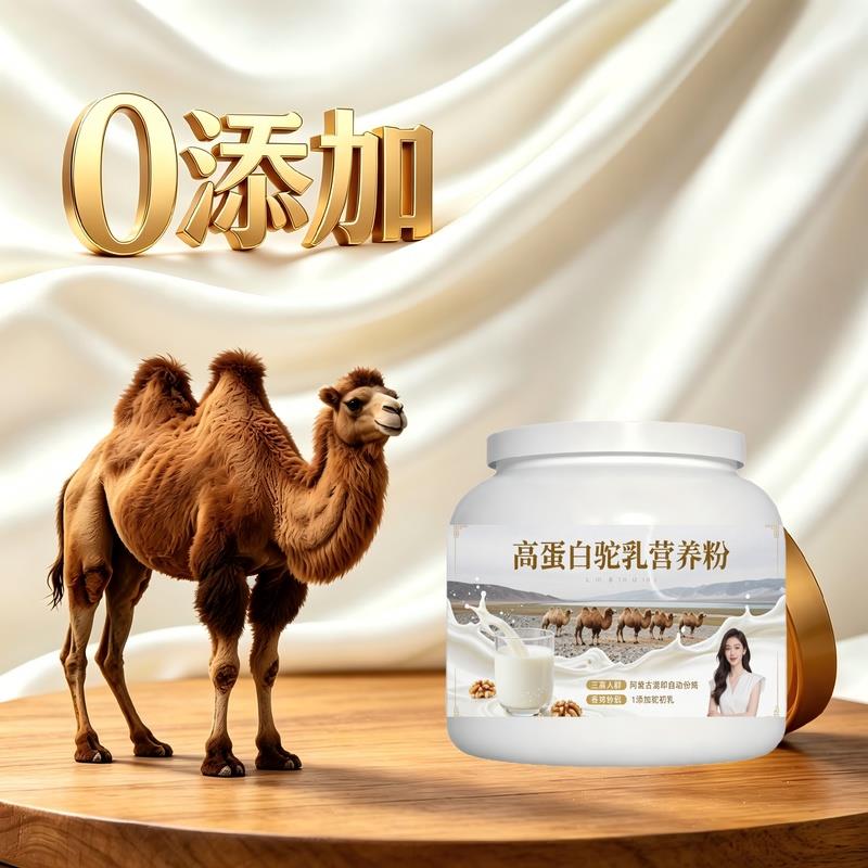 日常饮食人群高蛋白驼乳粉囤货家庭装多维低负担驼奶冲调粉沙漠正