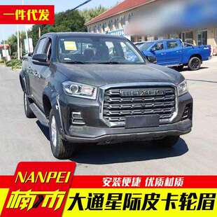 上汽大通皮卡t60 t90星际L r皮卡车改装 配件车身轮眉车套四轮 t70