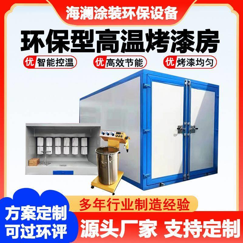 高温烤漆房固化炉燃气烤箱全套静电喷塑设备工业烘干房电加热烤房