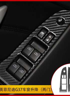 适用于英菲尼迪10-13款G37内饰改装件碳纤维车窗升降面板装饰贴