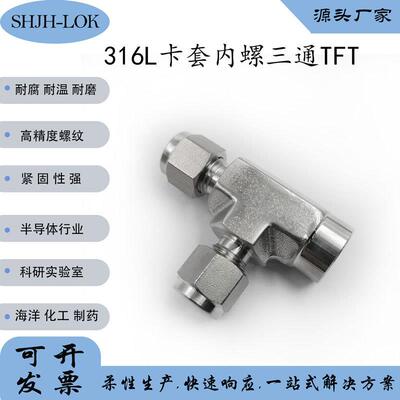 替代世伟洛克Swagelok316L不锈钢 SS-1610-3-12TFT卡套内螺三通