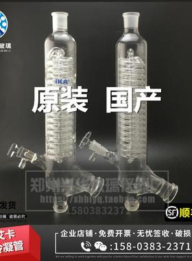 厂家直销IKA艾卡旋转蒸发仪冷凝管适用RV3/RV8RV10垂直竖直冷凝管