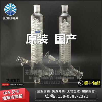 厂家直销IKA艾卡旋转蒸发仪冷凝管适用RV3/RV8RV10垂直竖直冷凝管