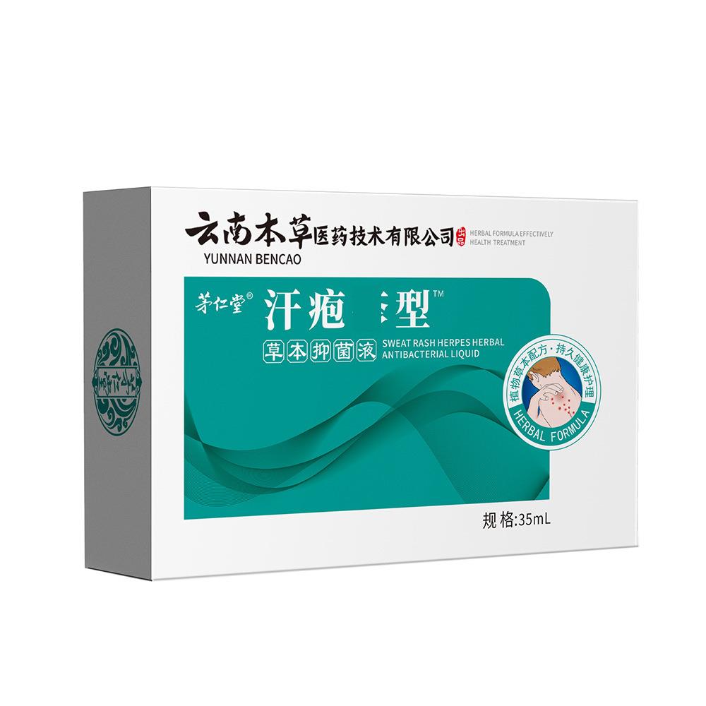 云南本草汗疱膏珍膏喷剂抑菌膏止痒膏手足脱皮水泡皮肤瘙痒起疹子