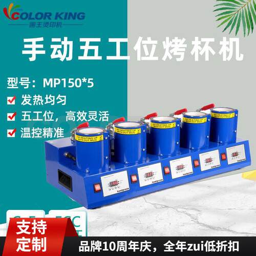福建画王MP150*5多工位烤杯机五工作台热升华空白杯子加工烤杯机