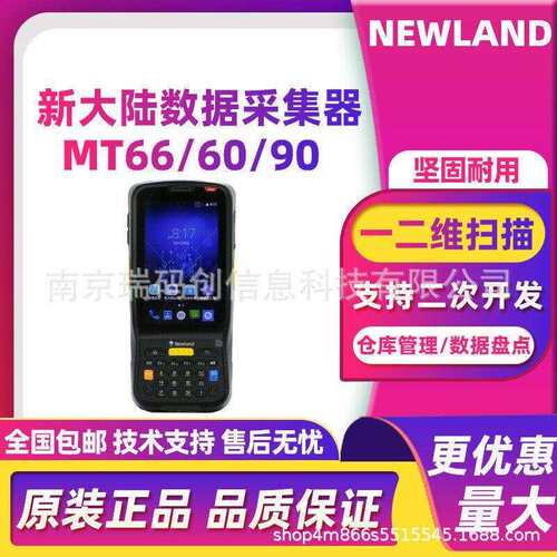 Newland新大陆MT66-2XA/MT90-7W手持终端数据采集器物流仓储盘点
