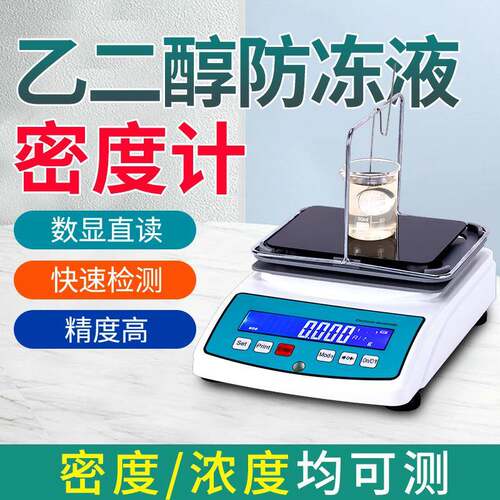 乙二醇浓度测试仪工业酒精密度比重计高精度甲醇防冻液冰点检测仪