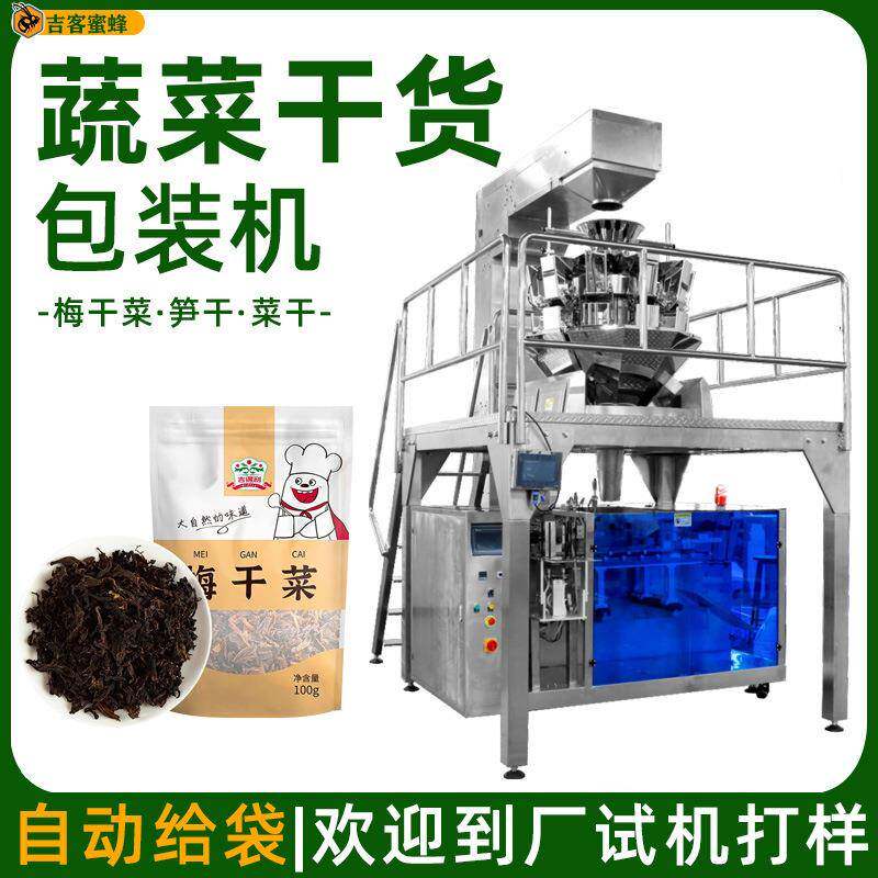 袋装梅干菜包装机自动称重竹笋干包装机多功能给袋式颗粒包装机