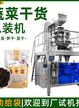 袋装梅干菜包装机自动称重竹笋干包装机多功能给袋式颗粒包装机