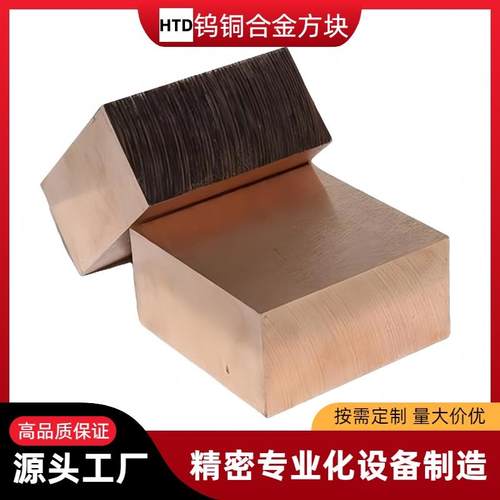 源头工厂W70W75W80钨铜板合金方块钨铜棒高硬度点碰焊电极乌铜板