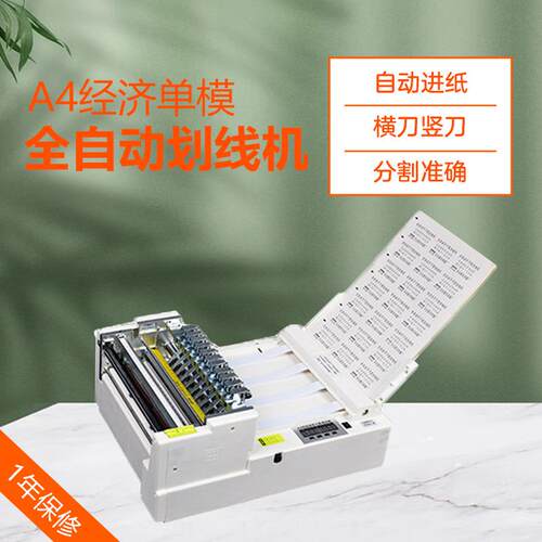 A4单模经济款全自动切纸机全自动不干胶划线机切割机