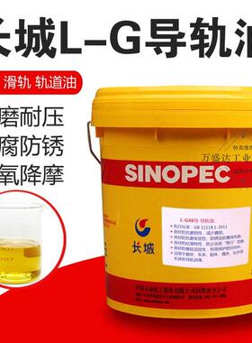 长城LG68号32#46导轨油220CNC数控机床车床磨刨床电梯轨道润滑油