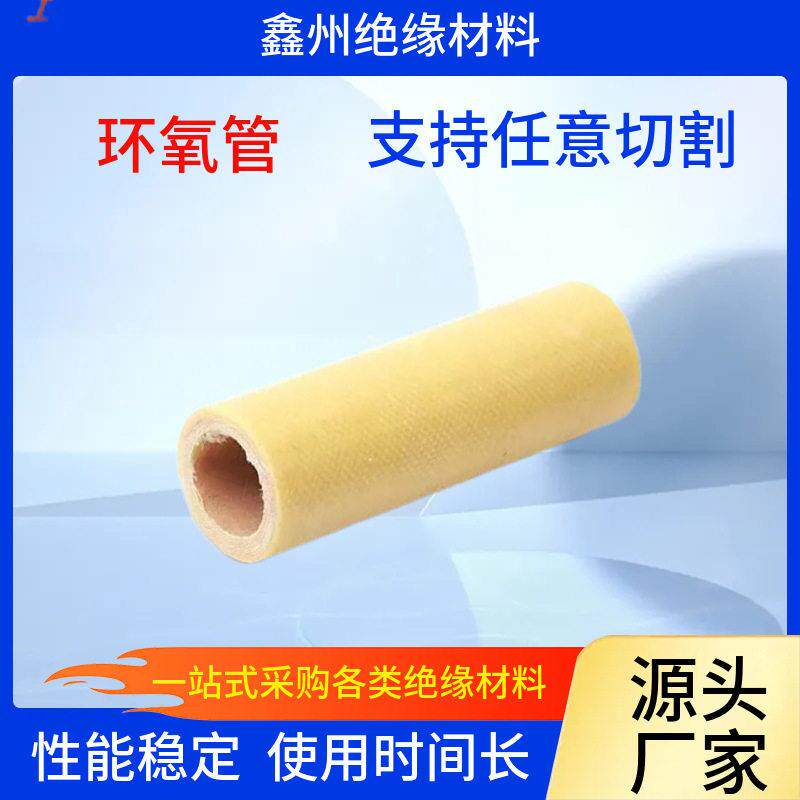 环氧管 黄色管材 绝缘管 环氧树脂管 胶木管玻璃纤维板玻纤管
