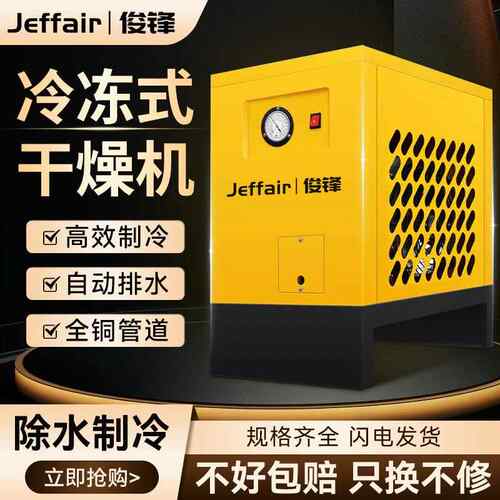 压缩空气干燥机冷冻式高效水空压用10HP冷除干JF019机空调变机配