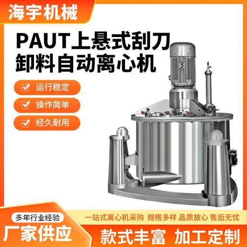 PAUT系列上悬式刮刀卸料自动离心机全翻盖平板刮刀自动卸料离心机