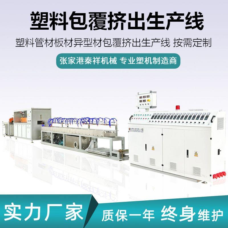 包塑挤出生产线 天燃气管PVC TPU塑料包覆电线木塑板材生产设备