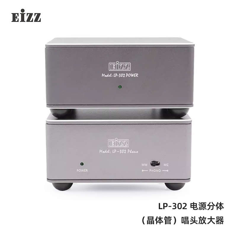 EIZZ艺致LP-302电源分体唱头放大器POWER MM/MC发烧黑胶唱放唱机