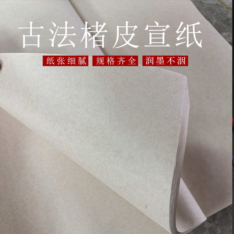 加厚楮皮宣纸黄麻皮纸四尺六尺作品宣纸仿古半生熟国画生宣书法