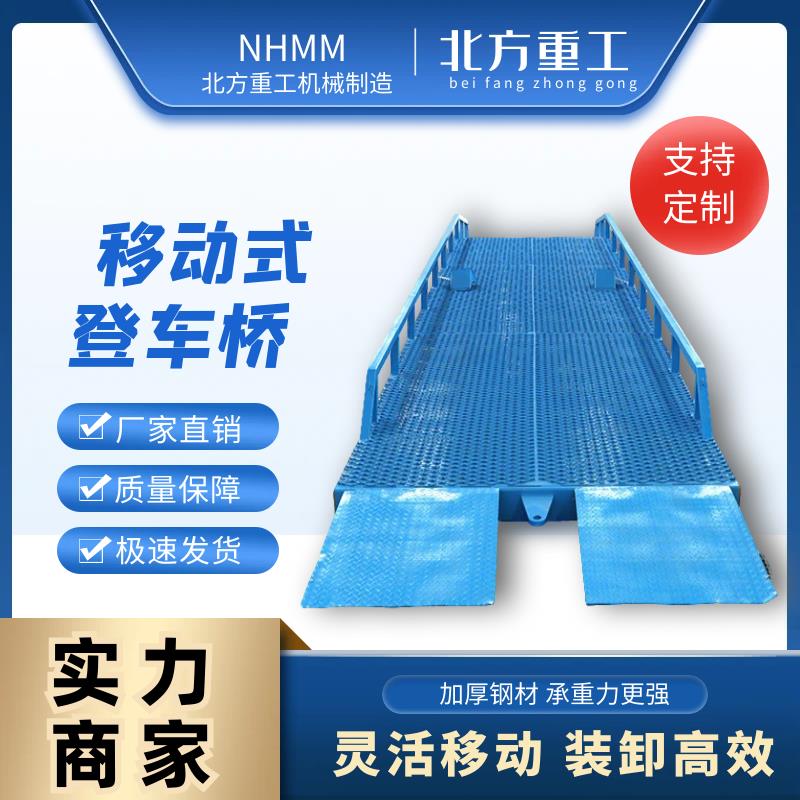 移动式登车桥装车卸货平台装卸高效灵活移动可升降可移动支持定制