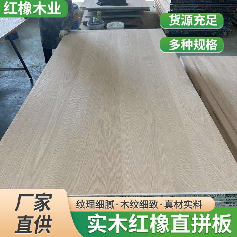 AA级北美红橡直拼板实木拼版橡木板家装木质材料衣柜实木拼板橡