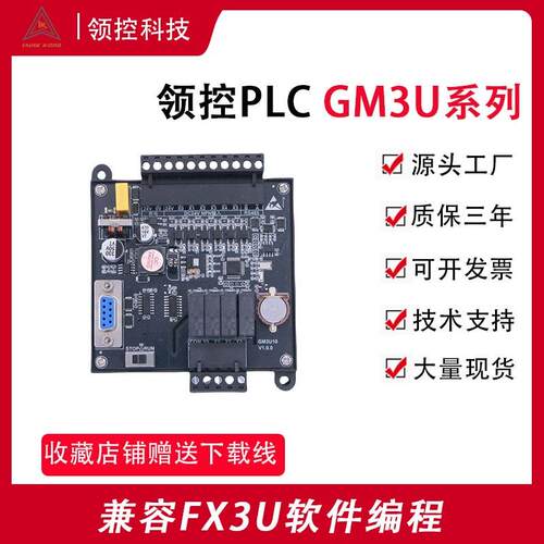 国产PLC工控板领控GM3U10 14 20 30 40 60MR MT FX3U可程式设计控