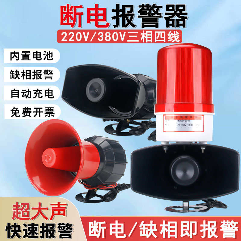 断电报警器220V停电来电提醒器养殖场三线四线缺相声光喇叭报警器