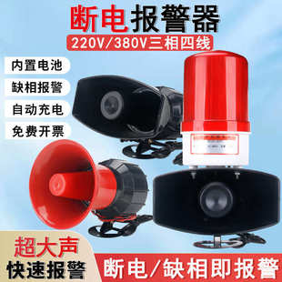 断电报警器220V停电来电提醒器养殖场三线四线缺相声光喇叭报警器