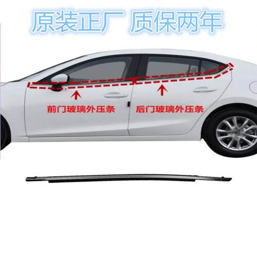 马自达3昂克赛拉玻璃外压条车窗饰条外挡水条密封条原厂配件