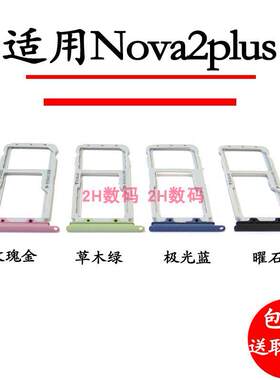 适用华为Nova2Plus卡托 BAC-AL00卡托卡槽 手机外壳插卡槽卡套