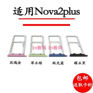 适用华为Nova2Plus卡托 BAC-AL00卡托卡槽 手机外壳插卡槽卡套