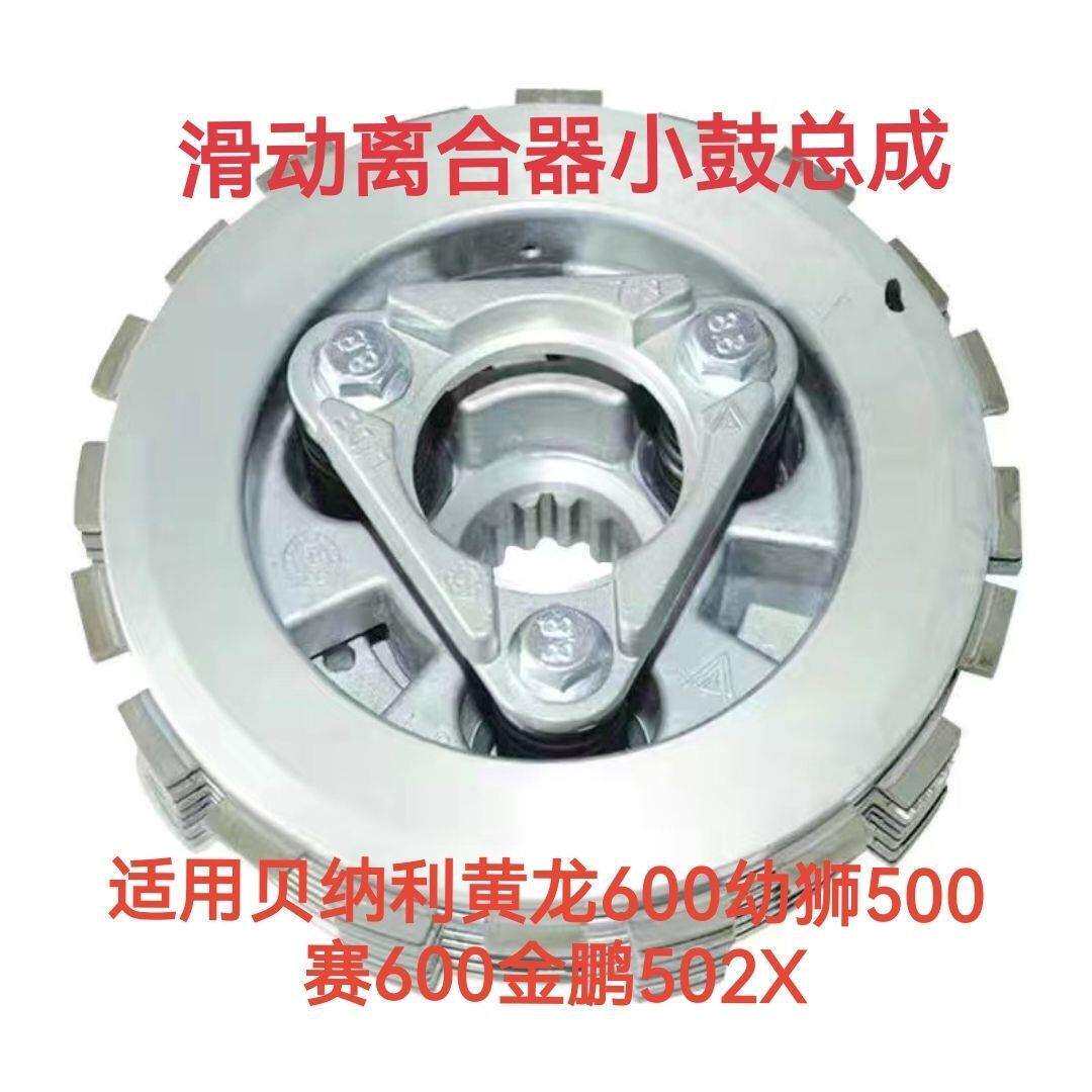 适用黄龙600金鹏502X幼狮500改装滑动离合器小鼓总成 摩擦片