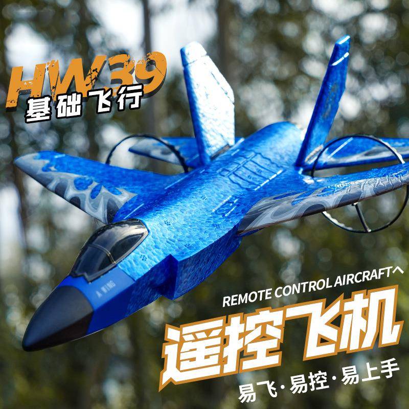 新品HW39遥控滑翔机固定翼泡沫飞机自动平衡航模战斗机儿童飞机