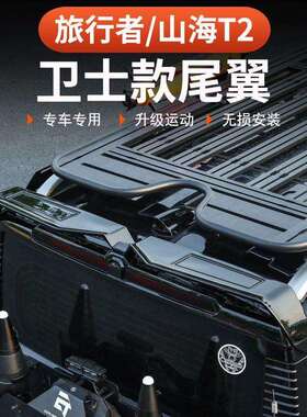 捷途旅行者山海T2尾翼MC款专用一体烤漆车顶翼改装后扰流板定风翼